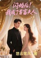 闪婚后，我成了首富夫人