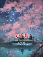 房中戏