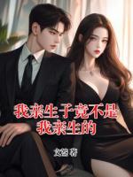 我亲生子竟不是我亲生的