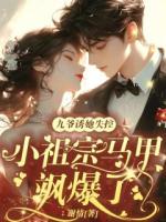 九爷诱她失控，小祖宗马甲飒爆了！