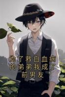 为了救白血病的弟弟我成了前男友