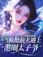 当疯批前夫遇上港圈太子爷