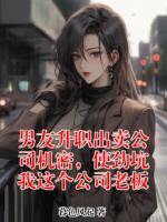 男友升职出卖公司机密，使劲坑我这个公司老板