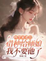 科学家老公借种给师娘，我不要他了