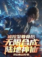 被挖至尊骨后，无限合成陆地神仙