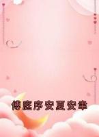 傅庭序安夏安聿