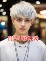 直男不搞纯爱