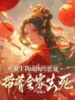 重生我成纨绔恶女，带着全家去死