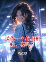 送你一个换身娃娃，要吗？