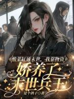 酸菜缸通末世，我靠物资娇养了末世兵王