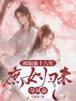 被取血十八年：庶女归来夺凤命
