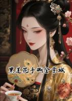 黑莲花手撕全京城