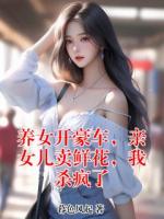 养女开豪车，亲女儿卖鲜花，我杀疯了