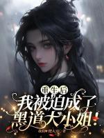 重生后，我被迫成了黑道大小姐！