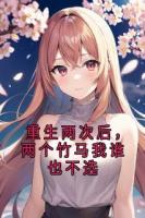重生两次后，两个竹马我谁也不选