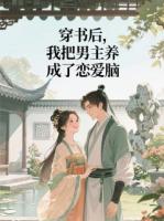 穿书后，我把男主养成了恋爱脑