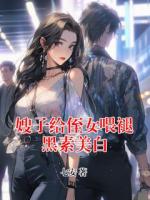 嫂子给侄女喂褪黑素美白