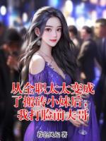 从全职太太变成了搬砖小妹后，我打脸前夫哥