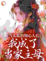 不得已，爹娘把我嫁给了一个太监