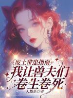 废土带崽指南：我让兽夫们卷生卷死