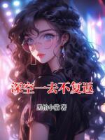 深空一去不复返