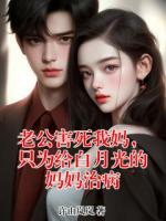 老公害死我妈，只为给白月光的妈妈治病