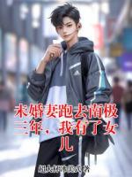 未婚妻跑去南极三年，我有了女儿