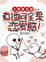 卡牌算恋爱，直播间全是恋爱脑