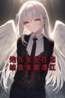 炮灰女配在恋综靠发癫爆红了