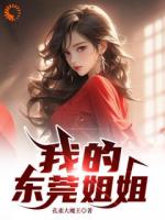 东莞之行：女神挣钱背后的真相