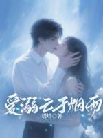 爱溺亡于烟雨