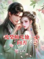 废柴师兄他一心向善