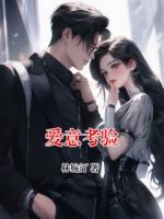 爱意考验