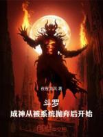 斗罗：成神从被系统抛弃后开始