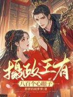 摄政王有八百个心眼子