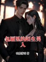 包厢里的陌生男人