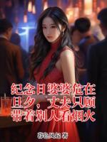 纪念日婆婆危在旦夕，丈夫只顾带着别人看烟火