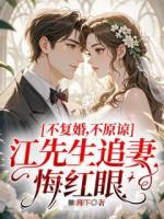 不复婚！不原谅！江先生追妻悔红眼