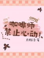 咖啡师禁止心动！