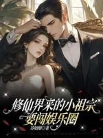 修仙界来的小祖宗要闯娱乐圈