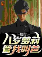 都市：八岁萝莉管我叫爸