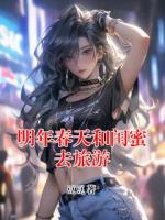 明年春天和闺蜜去旅游