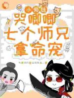 小师妹哭唧唧，七个师兄拿命宠
