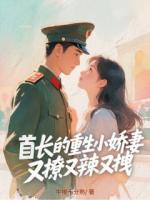 首长的重生小娇妻，又撩又辣又拽