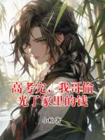 高考完，我哥偷光了家里的钱