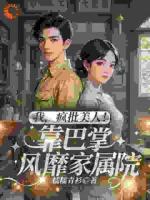 穿越七零：疯批美人的巴掌逆袭路