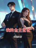 我的金主爸爸