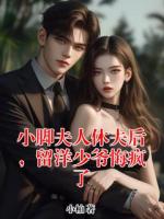 小脚夫人休夫后，留洋少爷悔疯了