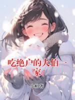 吃绝户的大伯一家