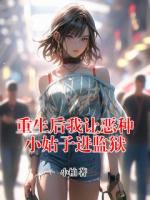 重生后我让恶种小姑子进监狱